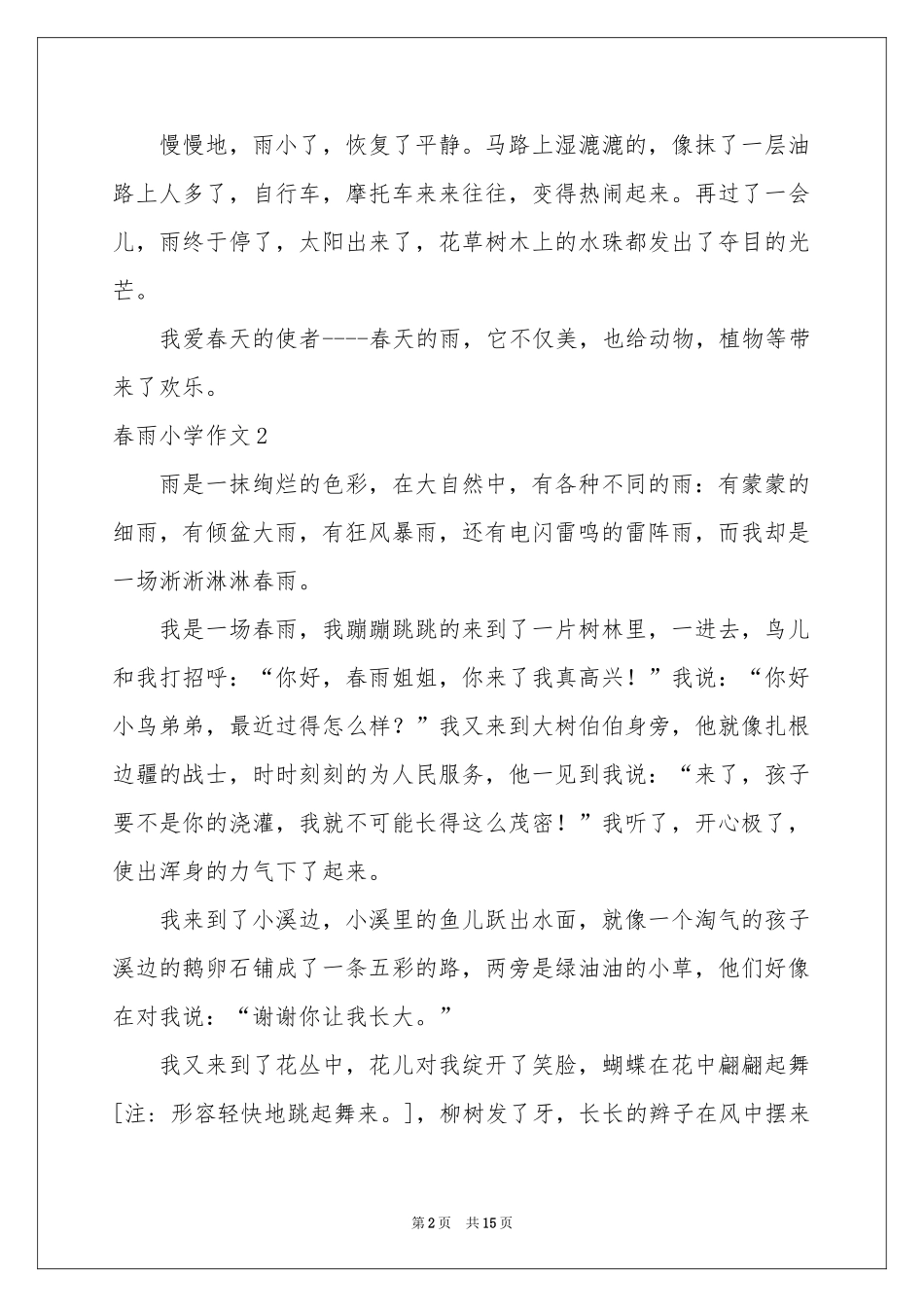 春雨小学作文(集合15篇)_第2页