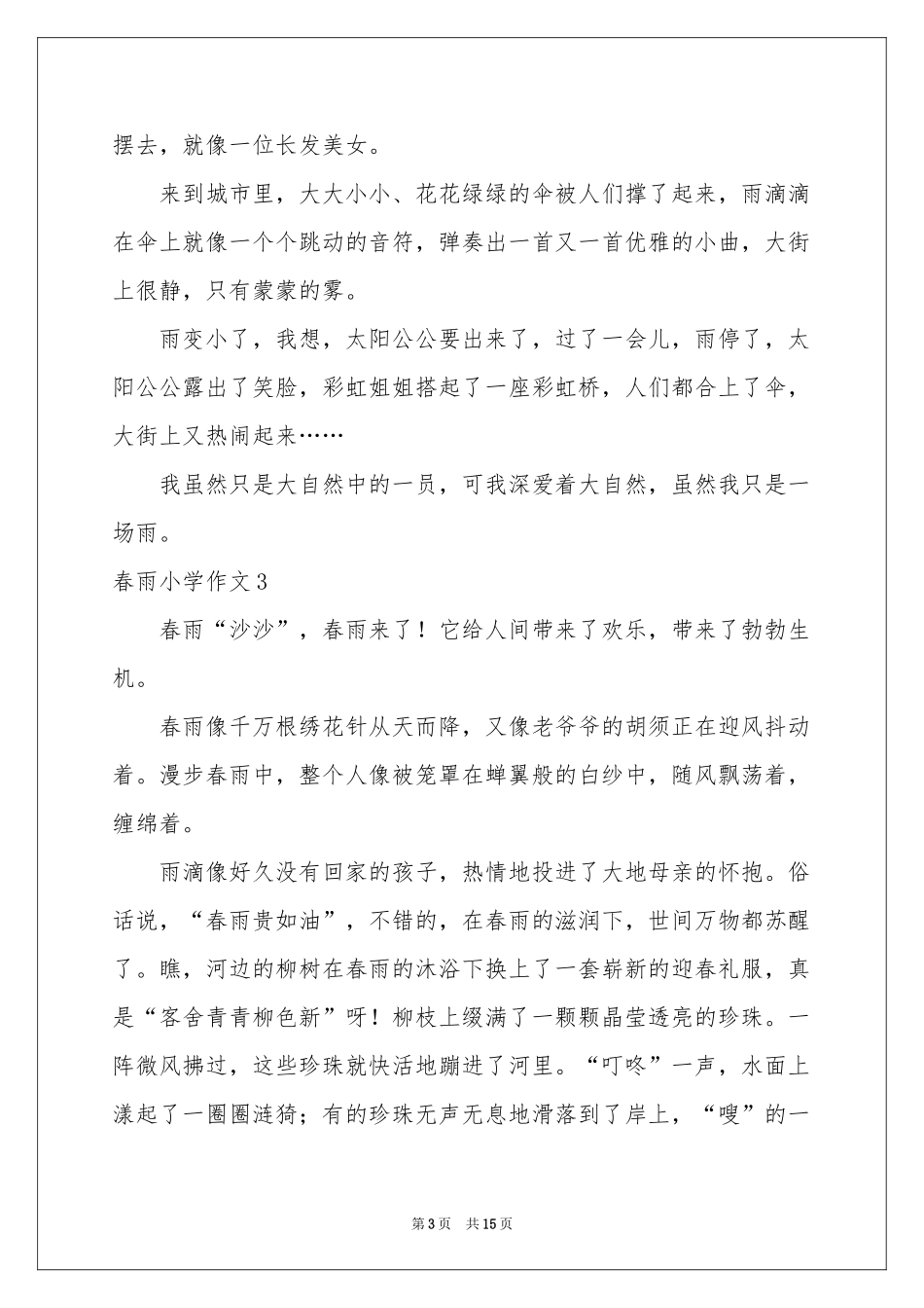 春雨小学作文(集合15篇)_第3页