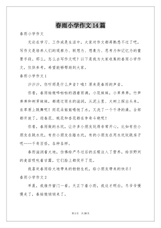 春雨小学作文14篇
