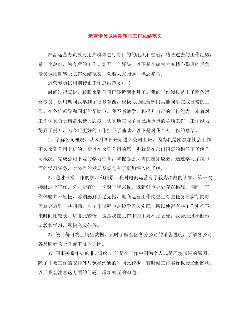 运营专员试用期转正工作总结范文_第1页
