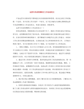 运营专员试用期转正工作总结范文