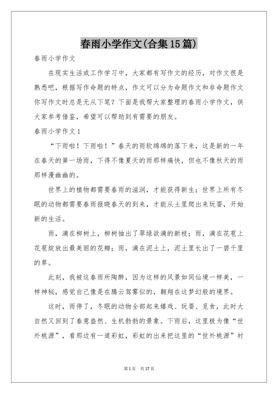 春雨小学作文(合集15篇)_第1页