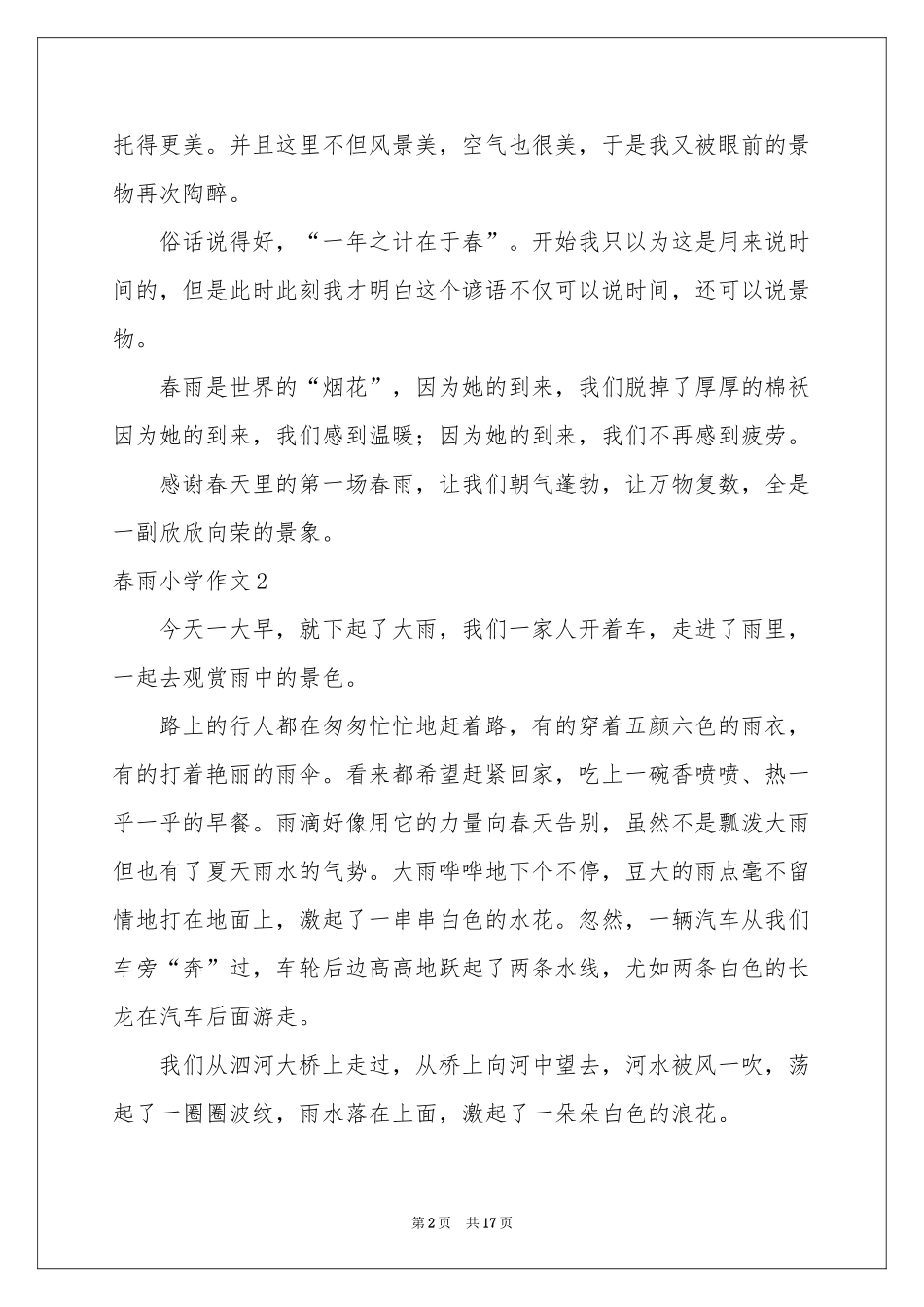 春雨小学作文(合集15篇)_第2页