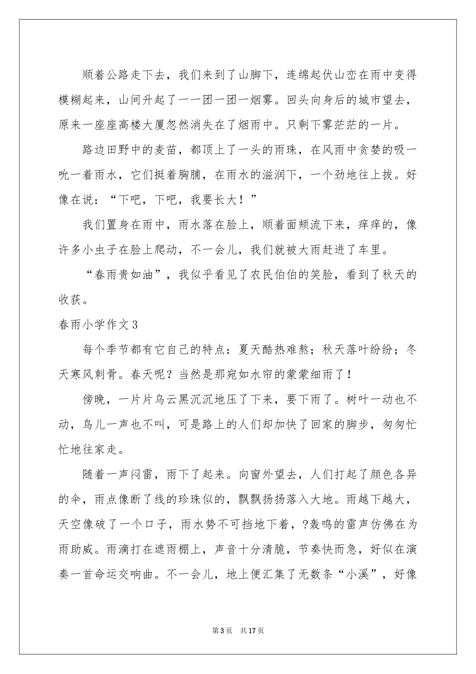 春雨小学作文(合集15篇)_第3页