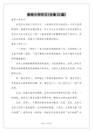 春雨小学作文(合集15篇)