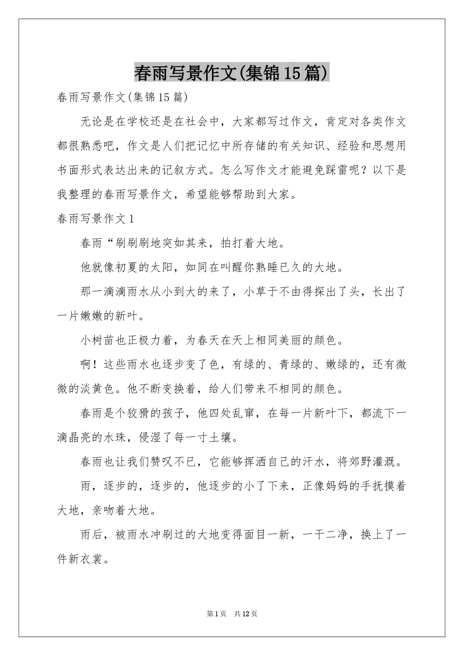 春雨写景作文(集锦15篇)_第1页