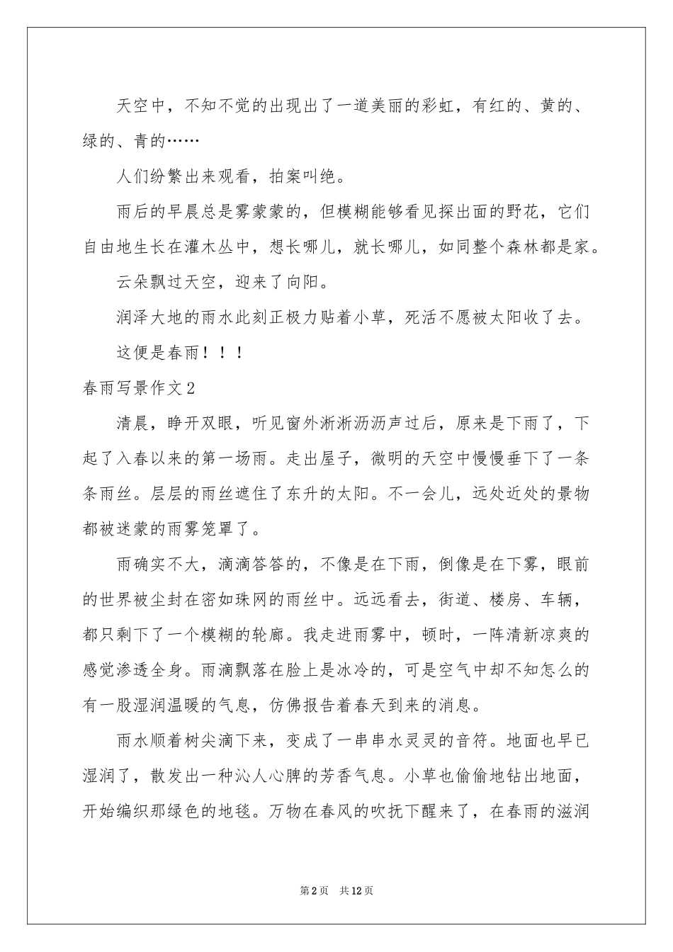 春雨写景作文(集锦15篇)_第2页