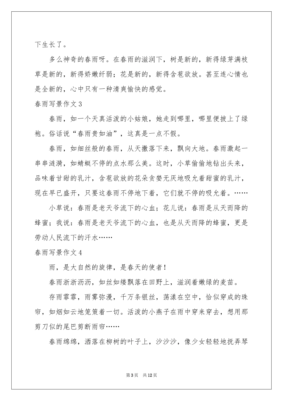春雨写景作文(集锦15篇)_第3页