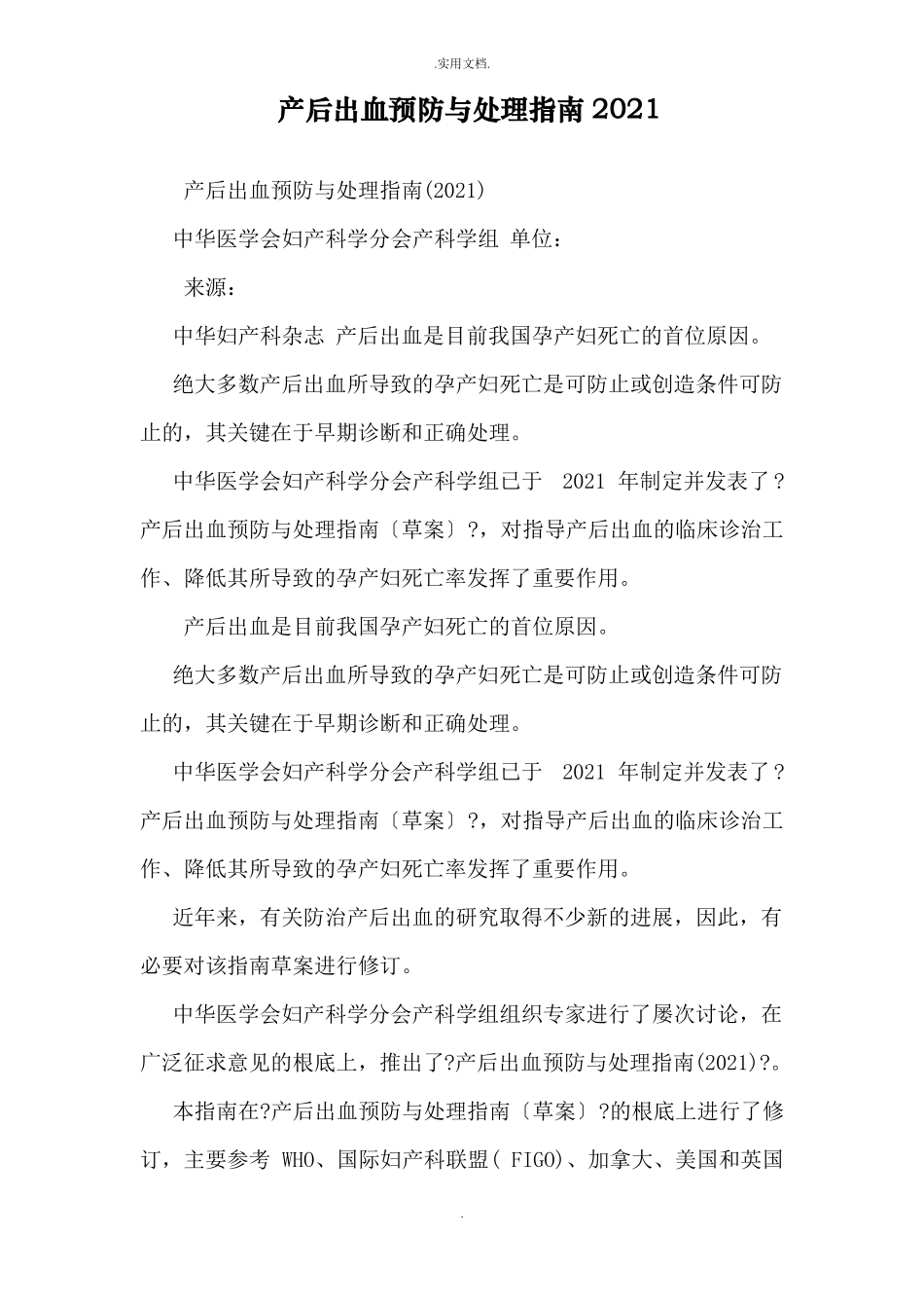 产后出血预防与处理指引_第1页