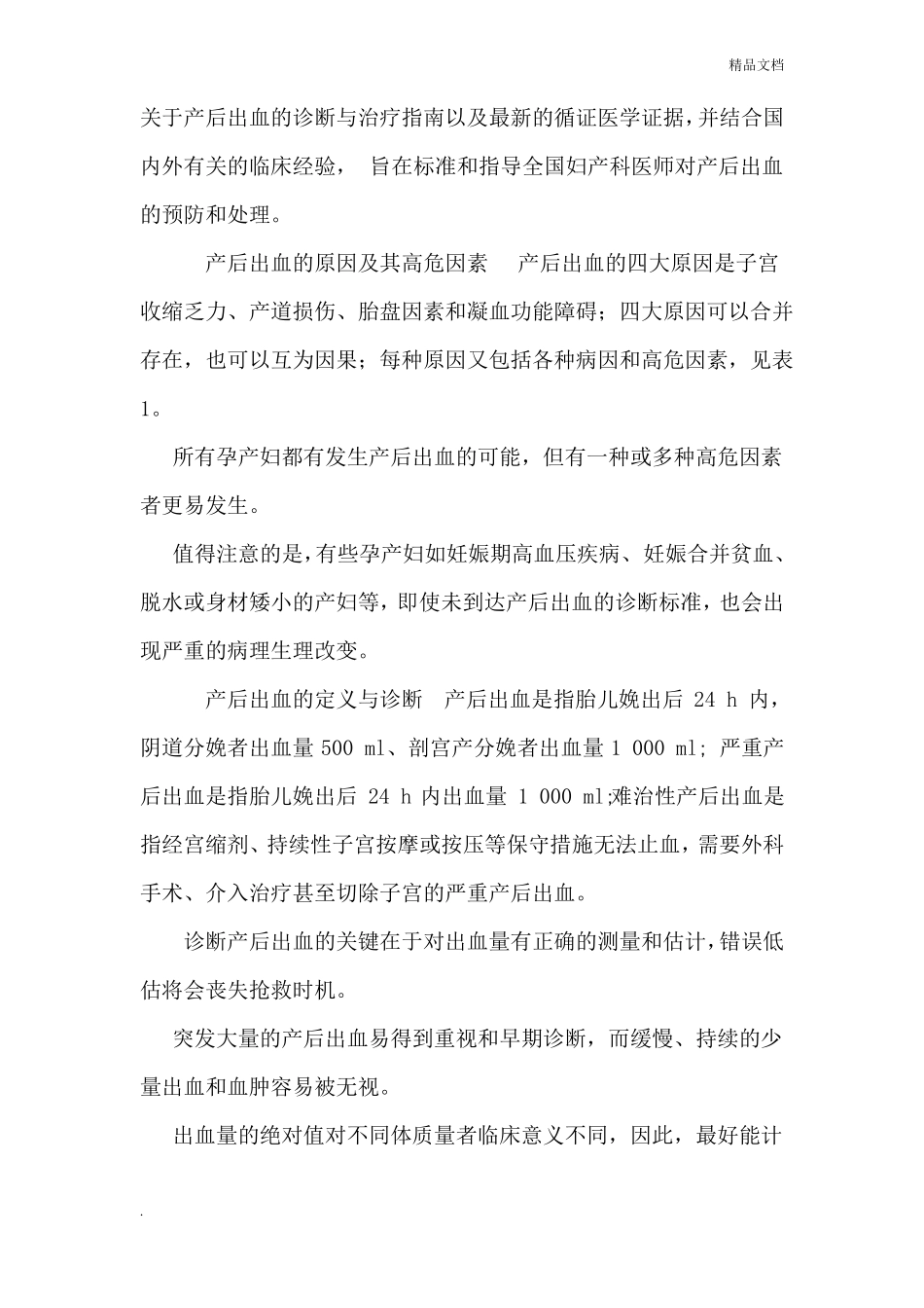产后出血预防与处理指引_第2页