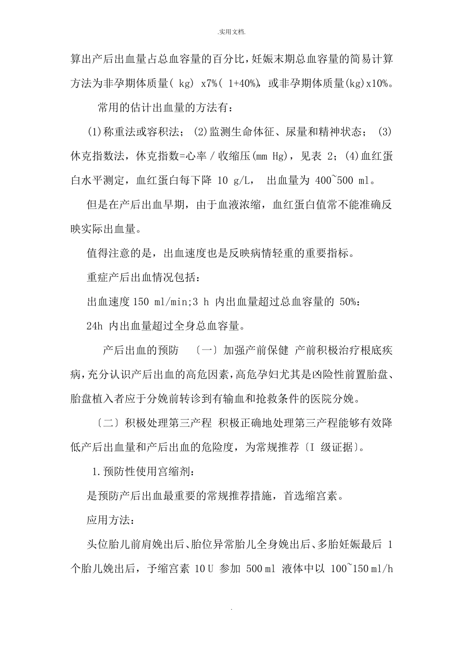 产后出血预防与处理指引_第3页