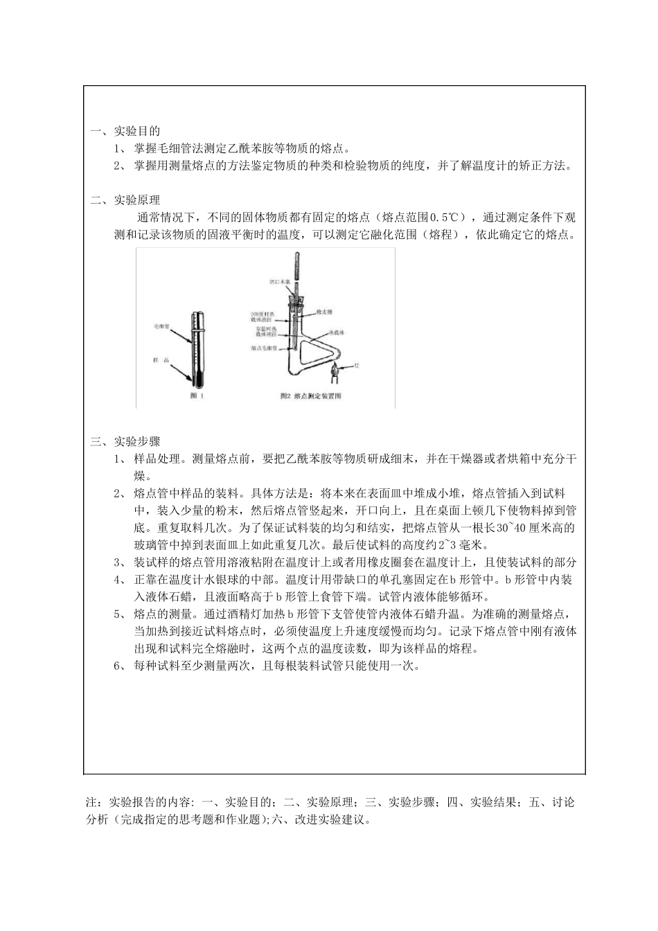 有机化学试验--乙酰苯胺熔点的测定_第1页
