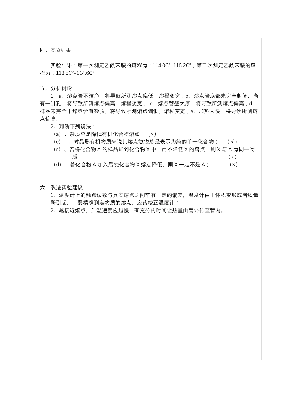 有机化学试验--乙酰苯胺熔点的测定_第2页