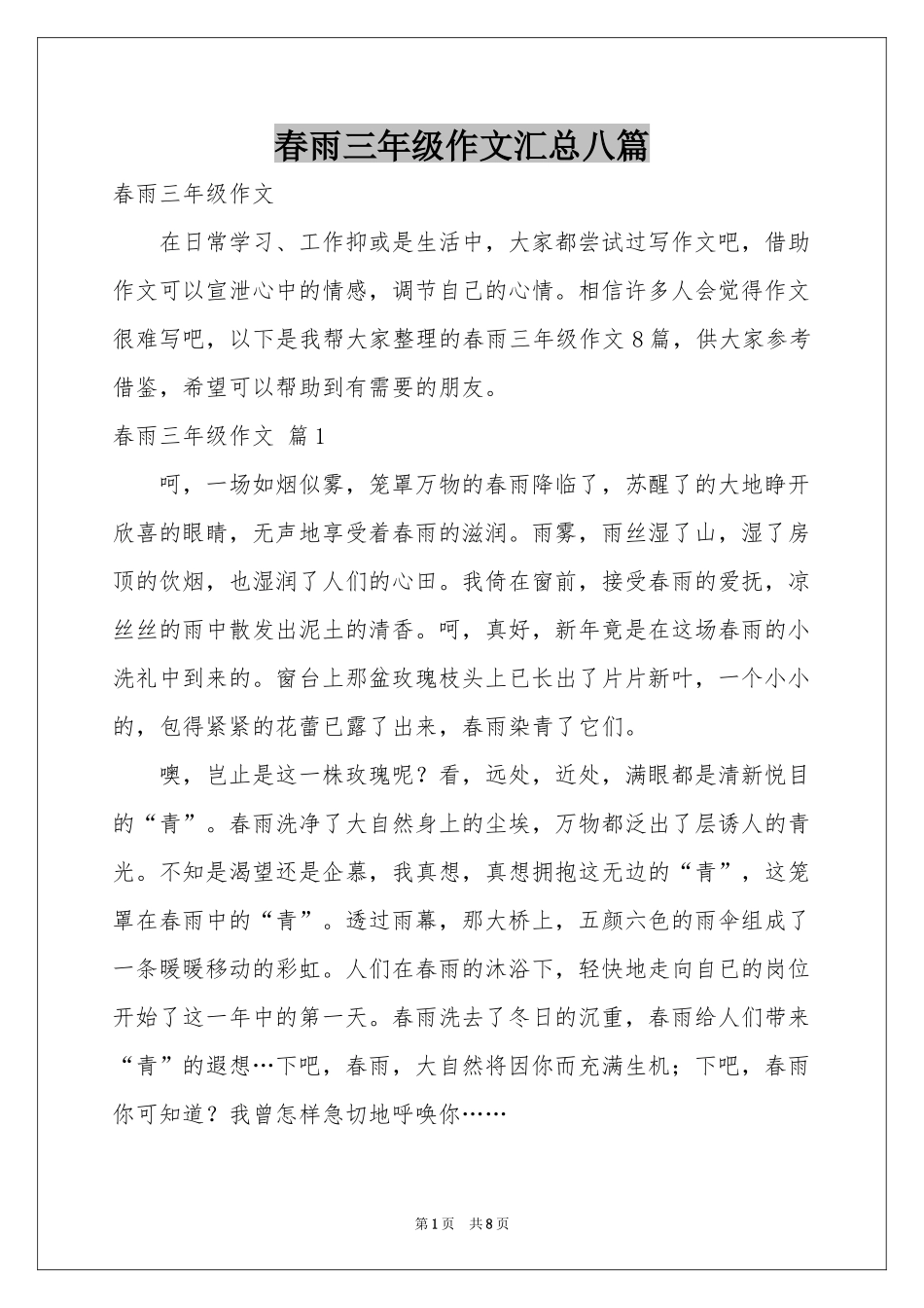 春雨三年级作文汇总八篇_第1页