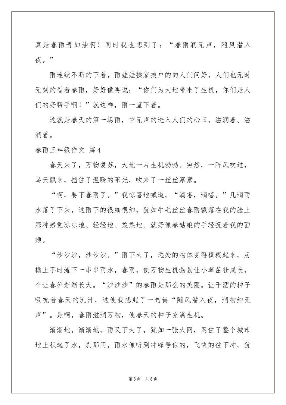 春雨三年级作文汇总八篇_第3页