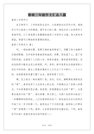 春雨三年级作文汇总八篇