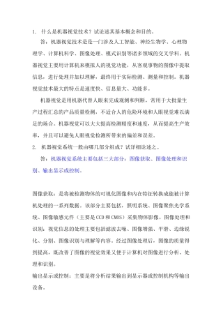 机器视觉思考题及其答案综述