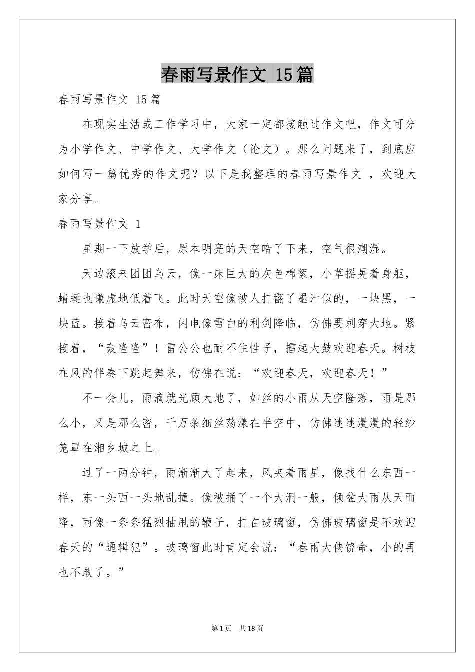 春雨写景作文 15篇_第1页