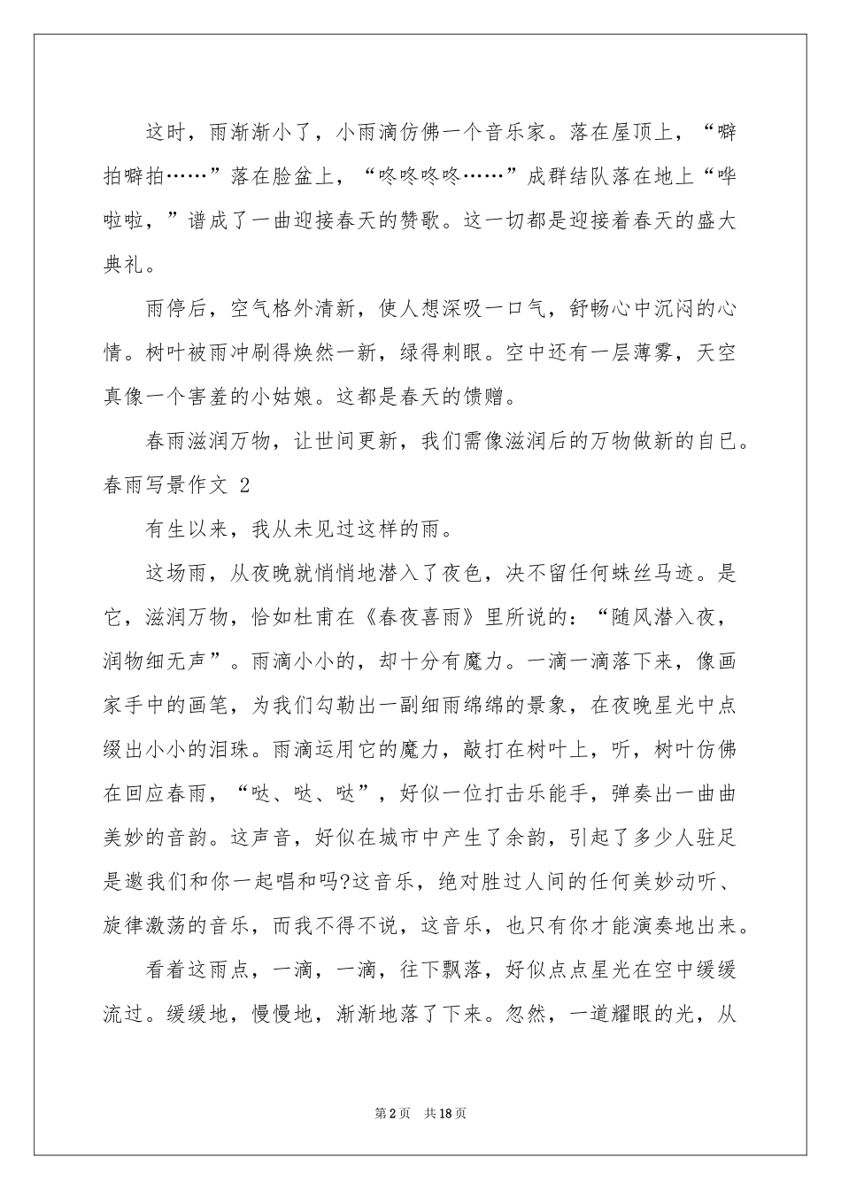 春雨写景作文 15篇_第2页