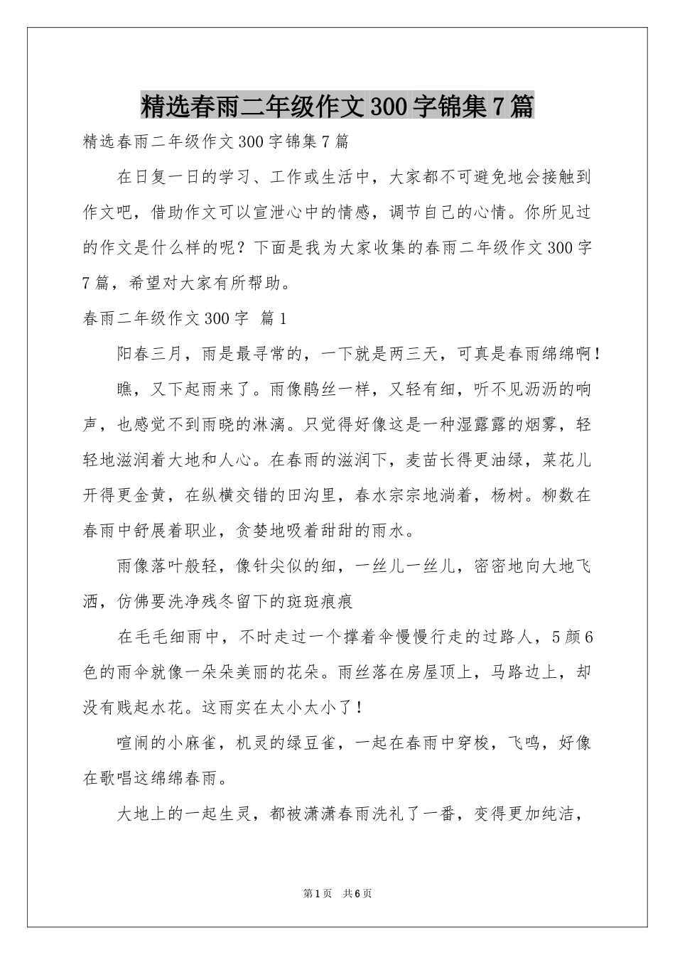 春雨二年级作文300字锦集7篇_第1页