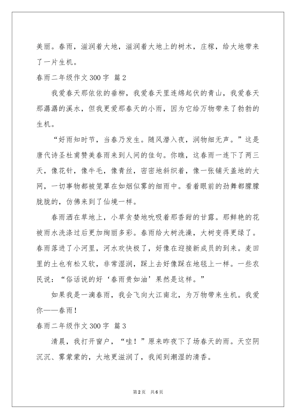 春雨二年级作文300字锦集7篇_第2页