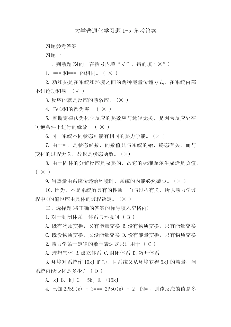 大学普通化学习题1-5参考答案_第1页