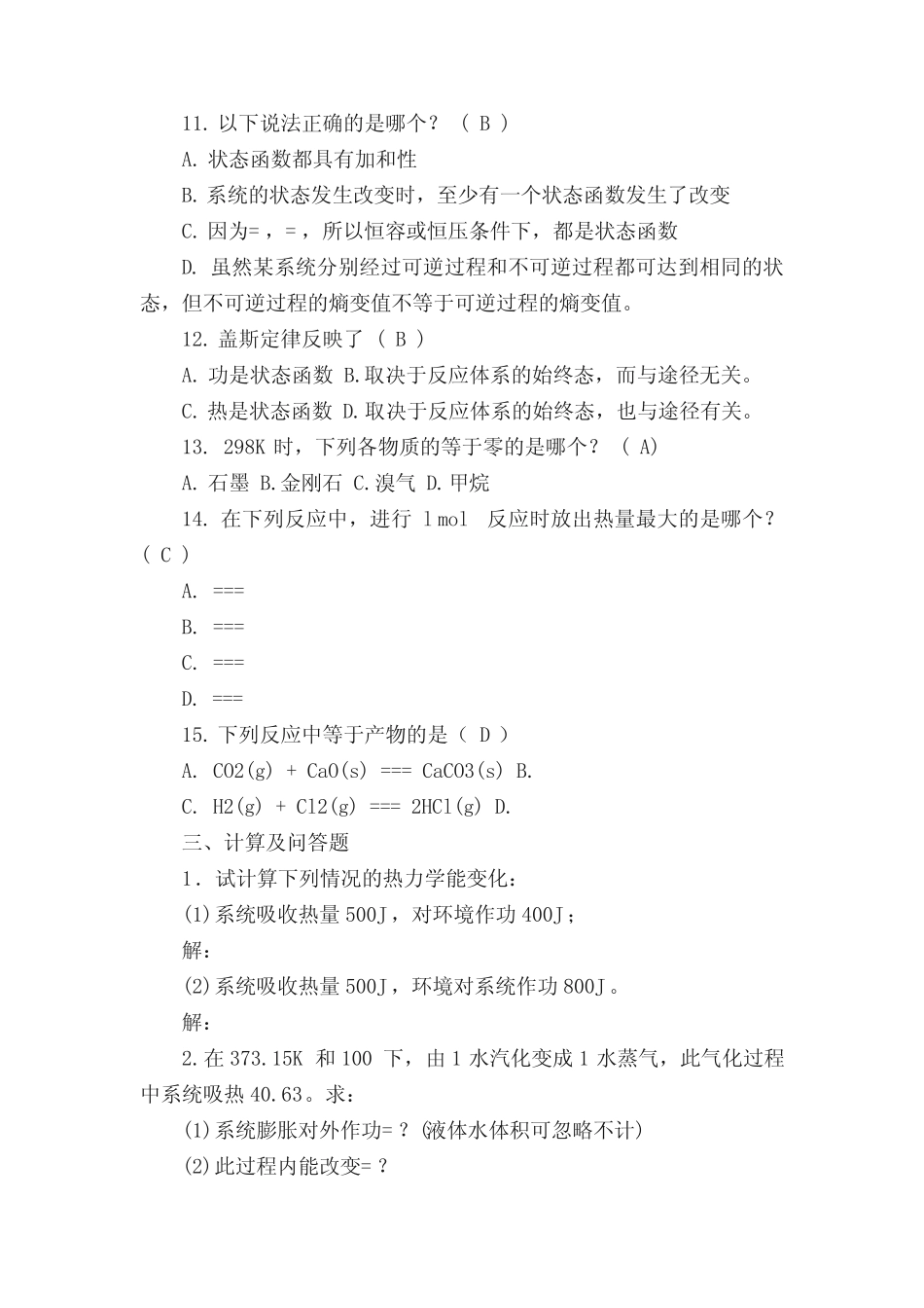 大学普通化学习题1-5参考答案_第3页