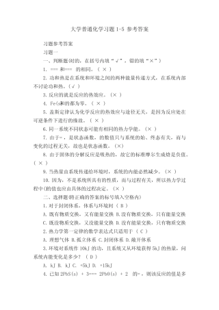 大学普通化学习题1-5参考答案