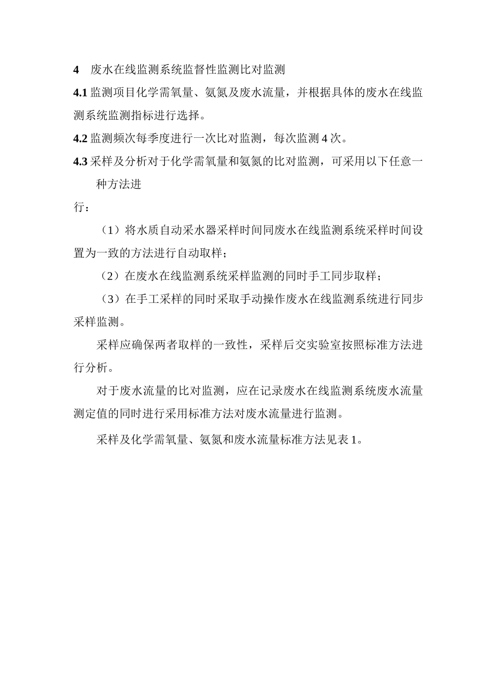 污染源监督性监测比对监测技术规范_第3页
