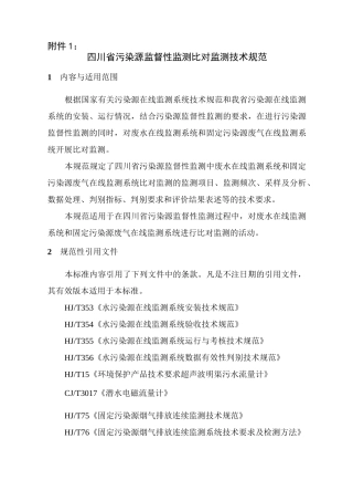 污染源监督性监测比对监测技术规范