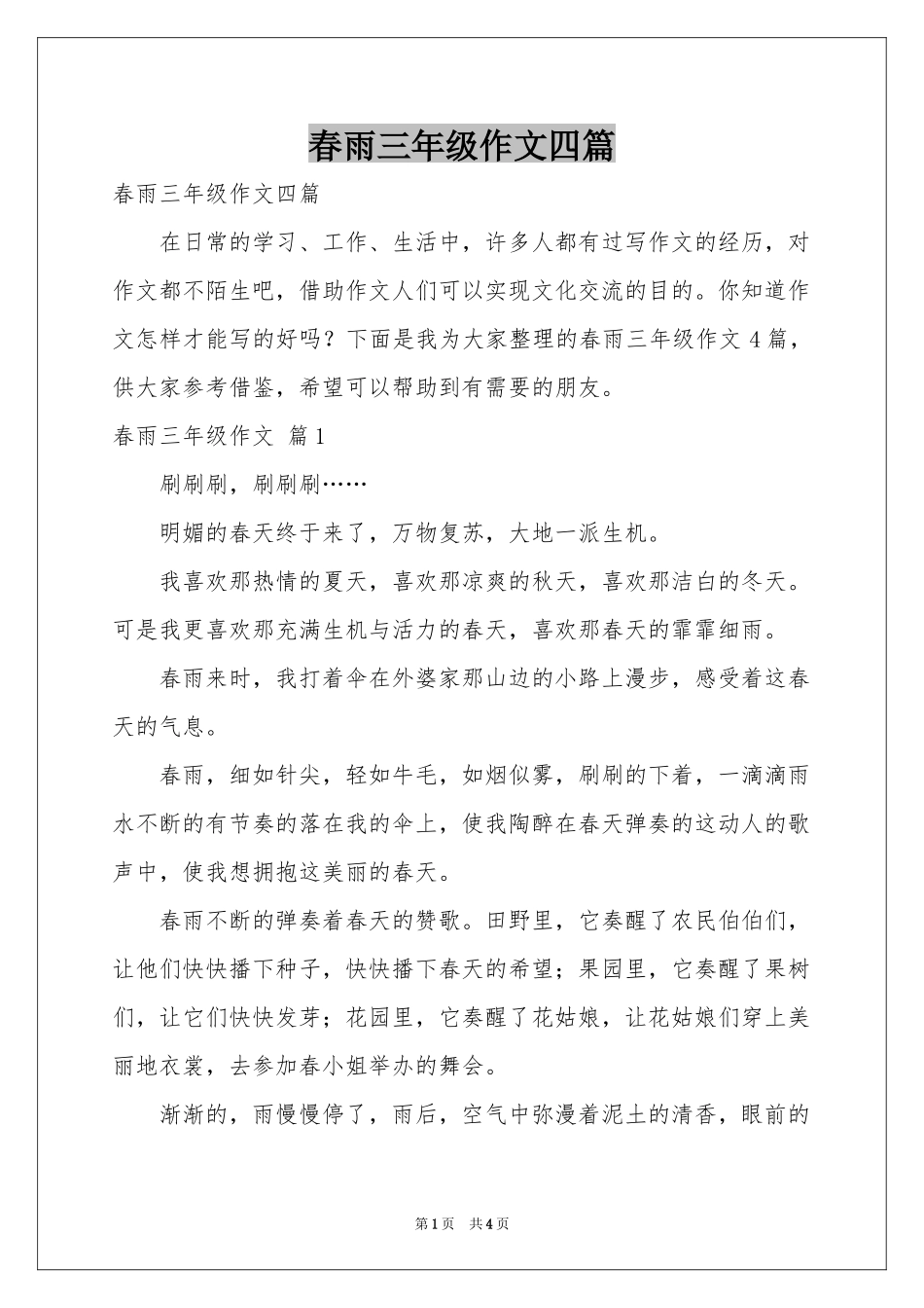 春雨三年级作文四篇_第1页