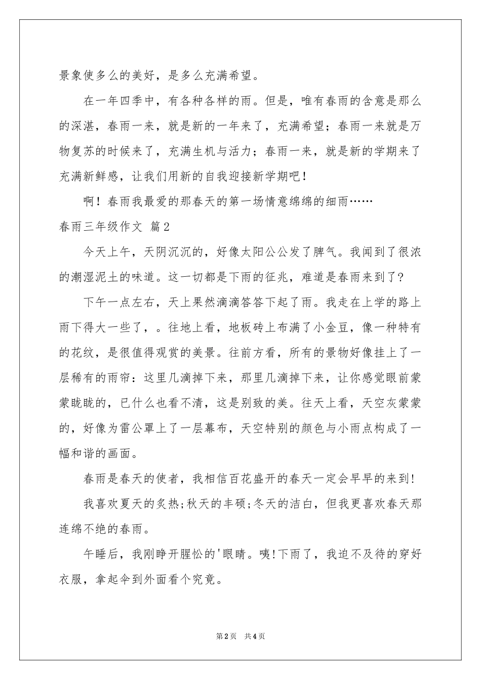 春雨三年级作文四篇_第2页
