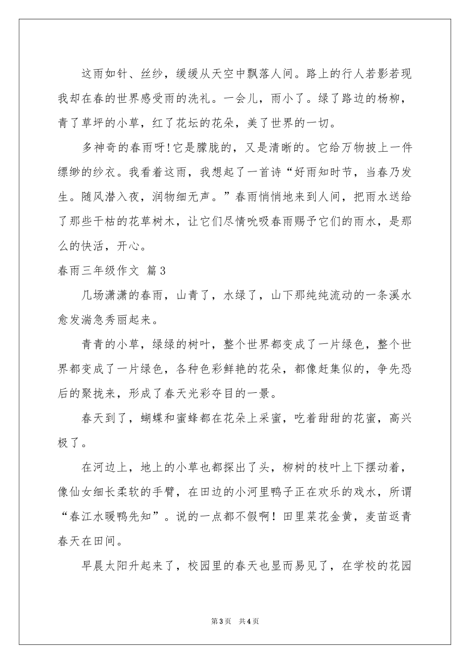春雨三年级作文四篇_第3页