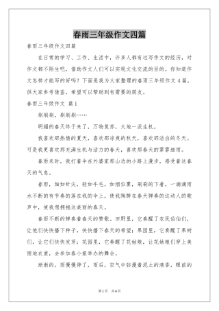 春雨三年级作文四篇