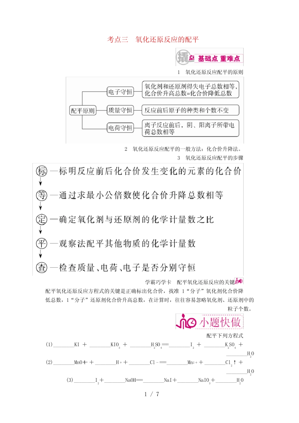 高考化学一轮复习专题四氧化还原反应考点三氧化还原反应的配平教学案..._第1页
