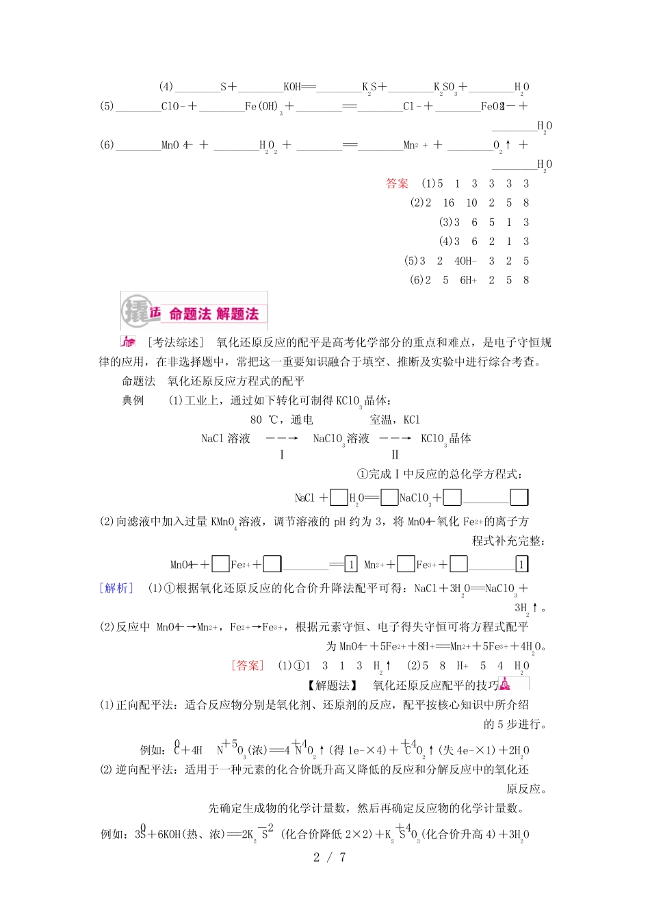 高考化学一轮复习专题四氧化还原反应考点三氧化还原反应的配平教学案..._第2页