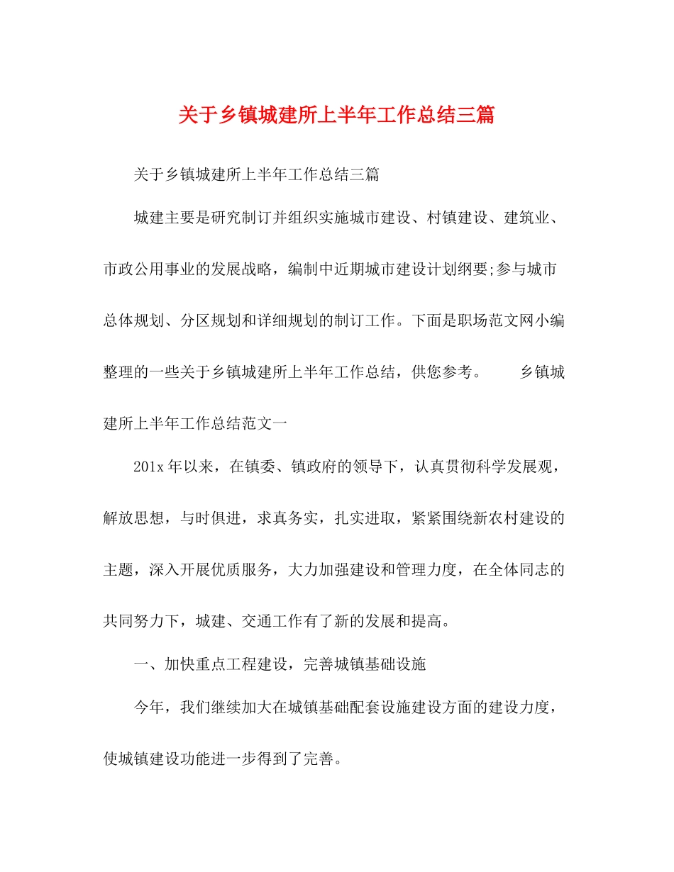 关于乡镇城建所上半年工作总结三篇_第1页