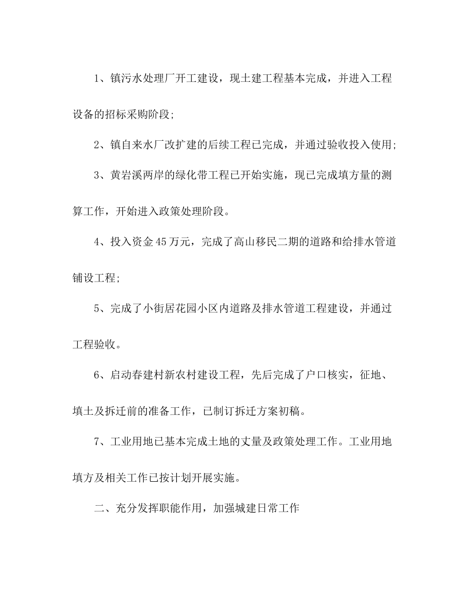 关于乡镇城建所上半年工作总结三篇_第2页
