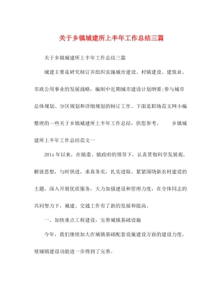 关于乡镇城建所上半年工作总结三篇