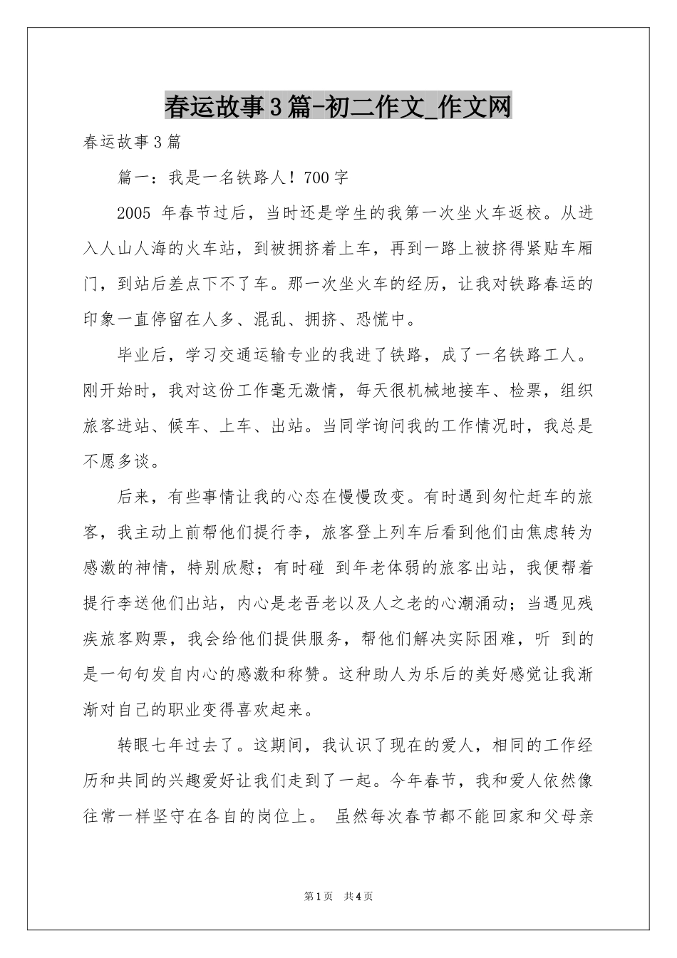 春运故事3篇-初二作文_作文网_第1页