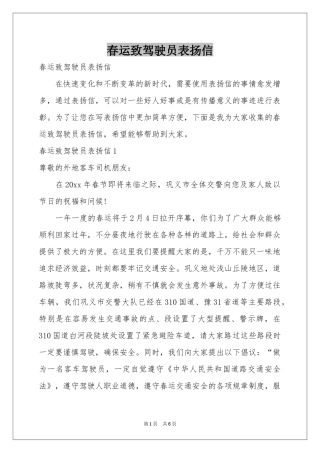 春运致驾驶员表扬信