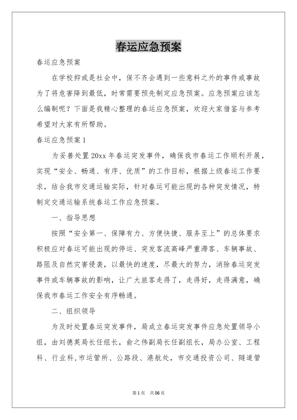 春运应急预案_第1页