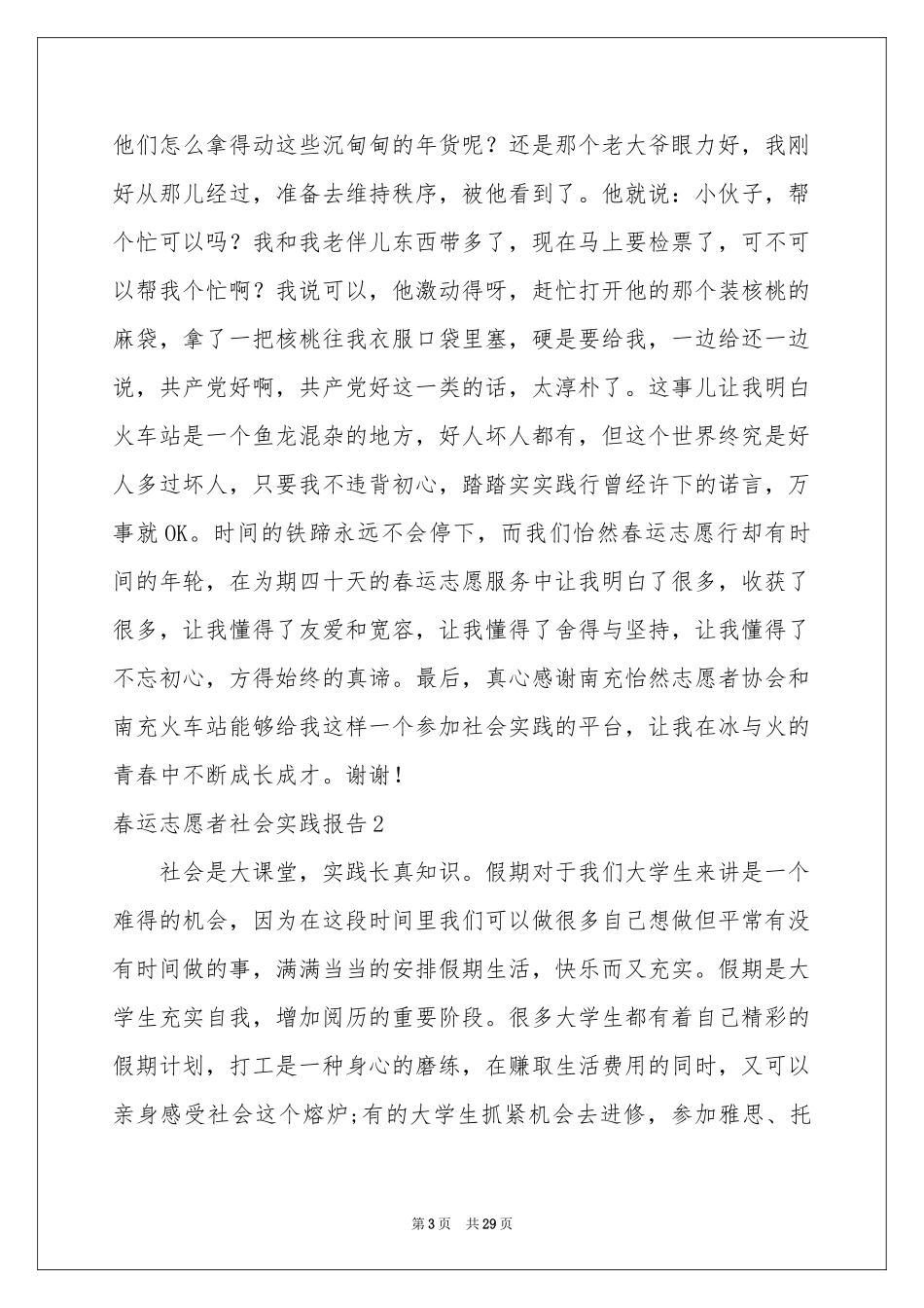 春运志愿者社会实践报告_第3页