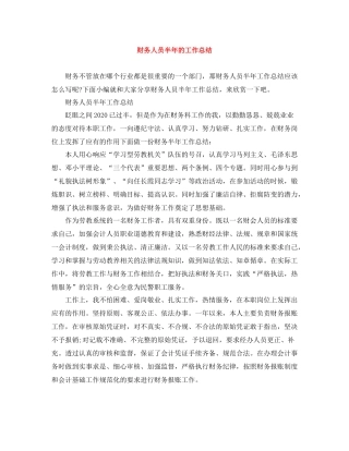 财务人员半年的工作总结
