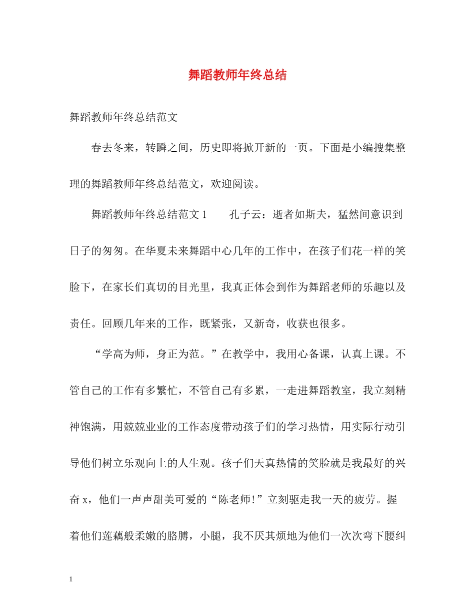 舞蹈教师年终总结_第1页