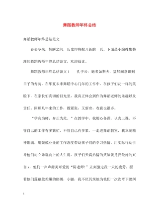 舞蹈教师年终总结