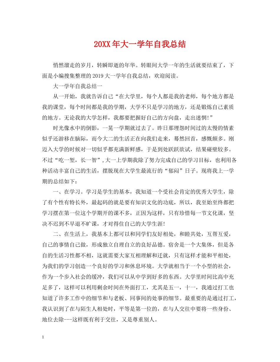 大一学年自我总结_第1页