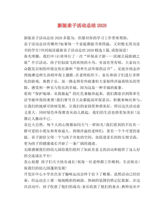 新版亲子活动总结2020 