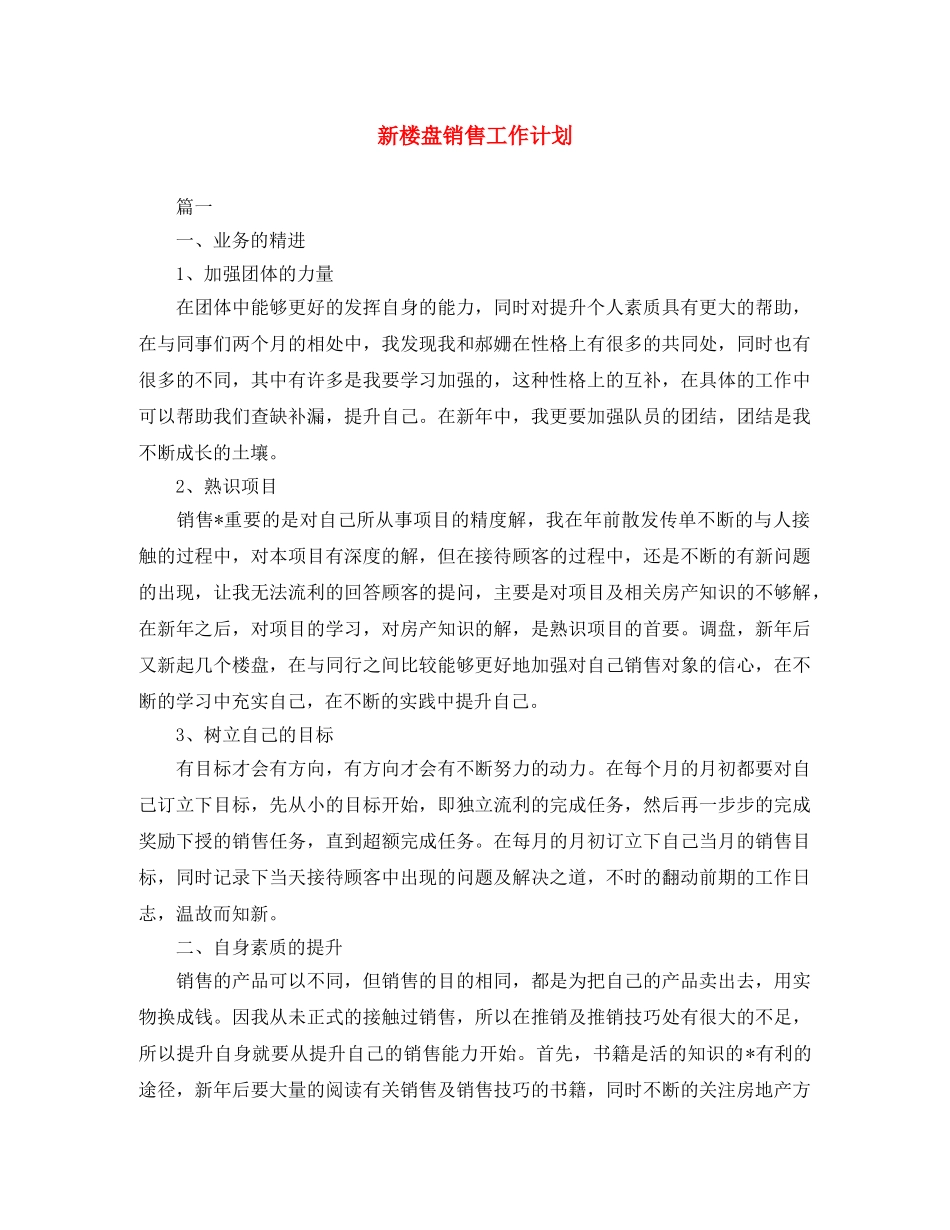 新楼盘销售工作计划 _第1页