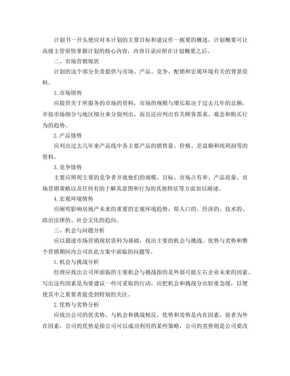 新楼盘销售工作计划 _第3页